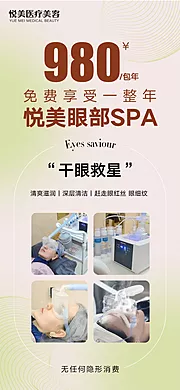 仙图网-医美眼部SPA海报