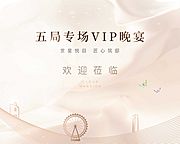 素材乐-VIP晚宴活动展板