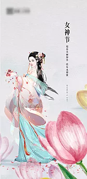 仙图网-古风女神节妇女节海报