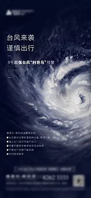 仙图网-房地产台风天气预报刷屏海报