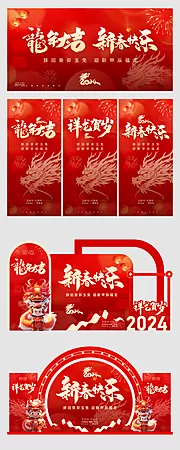 仙图网-龙年大吉新年海报展板美陈