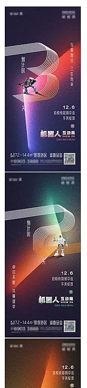 仙图网-地产机器人互动展倒计时海报系列