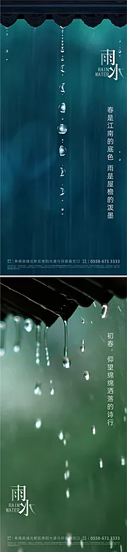 仙图网-雨水谷雨海报