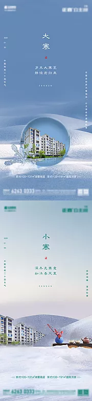 仙图网-地产大寒小寒节气海报