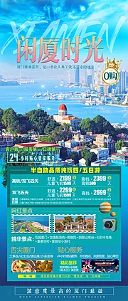 仙图网-闲厦时光厦门旅游海报