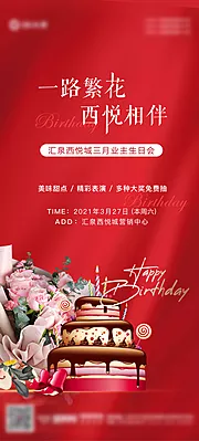 仙图网-地产业主生日会海报