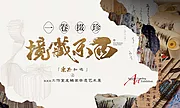 仙图网-房地产非遗艺术展活动展板