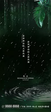 仙图网-雨水节气移动端海报