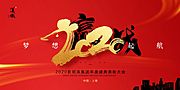 素材乐-梦想起航赢战2020年会展板