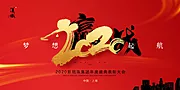 仙图网-梦想起航赢战2020年会展板