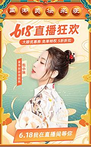 素材乐-国潮创意618大促直播海报