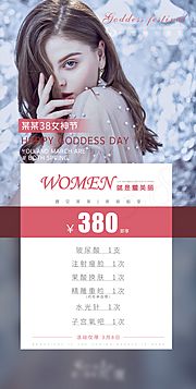 素材乐-医美38女神节活动海报