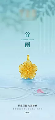 仙图网-珠宝黄金谷雨节气海报