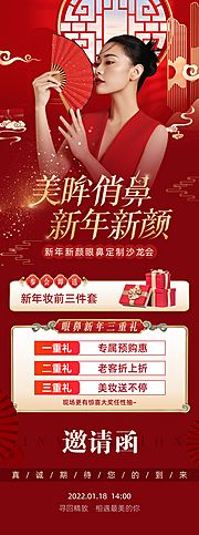 素材乐-新年美眸俏鼻邀请函长图海报