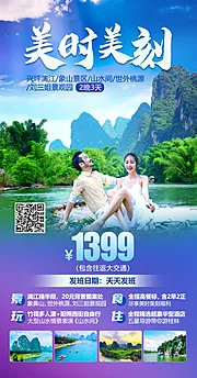 仙图网-美时美刻桂林旅游海报