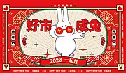 仙图网-2023兔年市集新年好市成兔