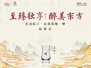 仙图网-酒文化品鉴会活动背景板