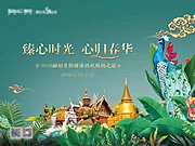 仙图网-云南西双版纳旅游房地产活动海报