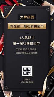 素材乐-黑金扫码拼团美妆化妆品海报