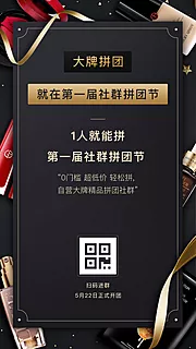 仙图网-黑金扫码拼团美妆化妆品海报