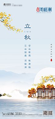 素材乐-房地产立秋节气海报