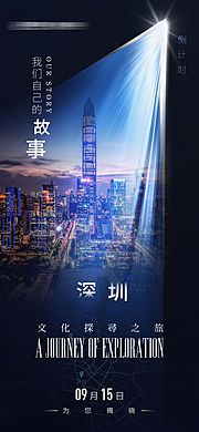 素材乐-科技黑色地产高端倒计时海报