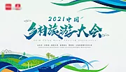 仙图网-2021中国乡村旅游大会