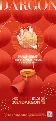 仙图网-2024龙年新年元旦海报