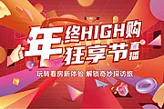 仙图网-年终直播狂欢购海报