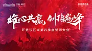 仙图网-誓师大会  活动展板