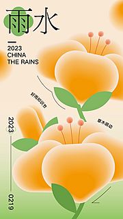 素材乐-雨水节气海报