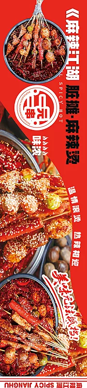 仙图网-餐饮辣锅长图