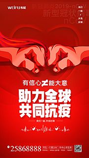 素材乐-红色助力全球共同抗疫宣传海报