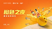 仙图网-啤酒之夜活动海报