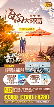 仙图网-海南大环岛旅游海报