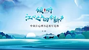 仙图网-中式山水主KV