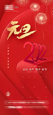 仙图网-2022元旦小年及春节除夕节日海报