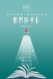 素材乐-世界读书日简约创意海报     