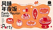 仙图网-风味年夜饭活动展板