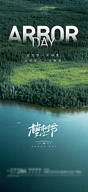 仙图网-植树节海报