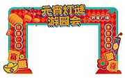 仙图网-元宵节拱门