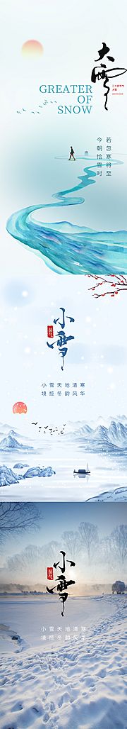 素材乐-小雪大雪节气海报