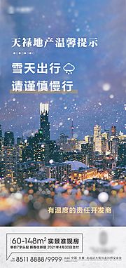 素材乐-房地产温馨提示下雪海报