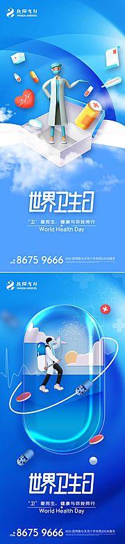 仙图网-世界卫生日宣传海报