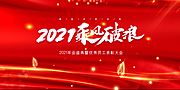 素材乐-2021乘风破浪展板