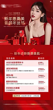 仙图网-医美新年价格活动海报