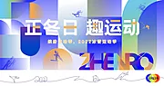 仙图网-地产冬日运动会形象