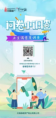 仙图网-房产物业问卷调查海报