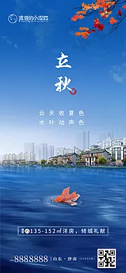 仙图网-地产立秋节气海报