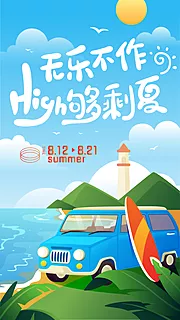 仙图网-夏季海边旅游海报